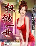 权倾一世陈泽和高启兰