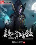 网游之巅峰召唤 全本网