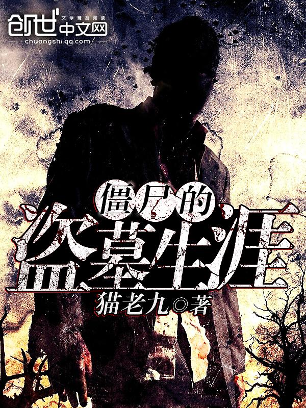 盗墓僵尸王