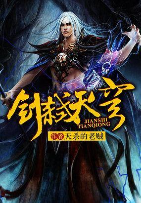 剑弑天穹